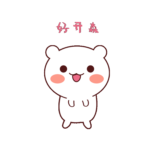 摄图网_401576753_好开森快乐表情包GIF(非企业商用).gif 摄图网_401576753_好开森快乐表情包GIF(非企业商用).gif